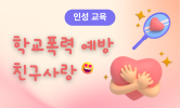 공존과 포용